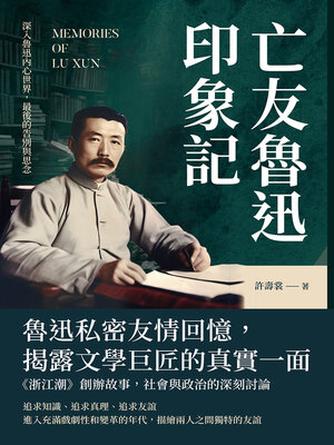 cover image of 亡友魯迅印象記